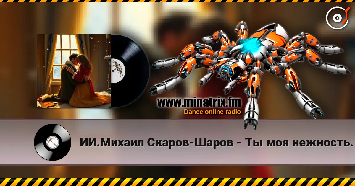 ИИ.Михаил Скаров-Шаров - Ты моя нежность. online in hoher Qualität hören | Minatrix.FM
