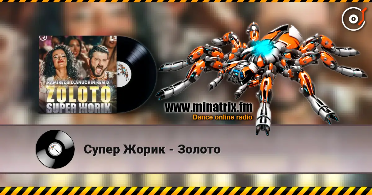 Супер Жорик - Золото online in hoher Qualität hören | Minatrix.FM