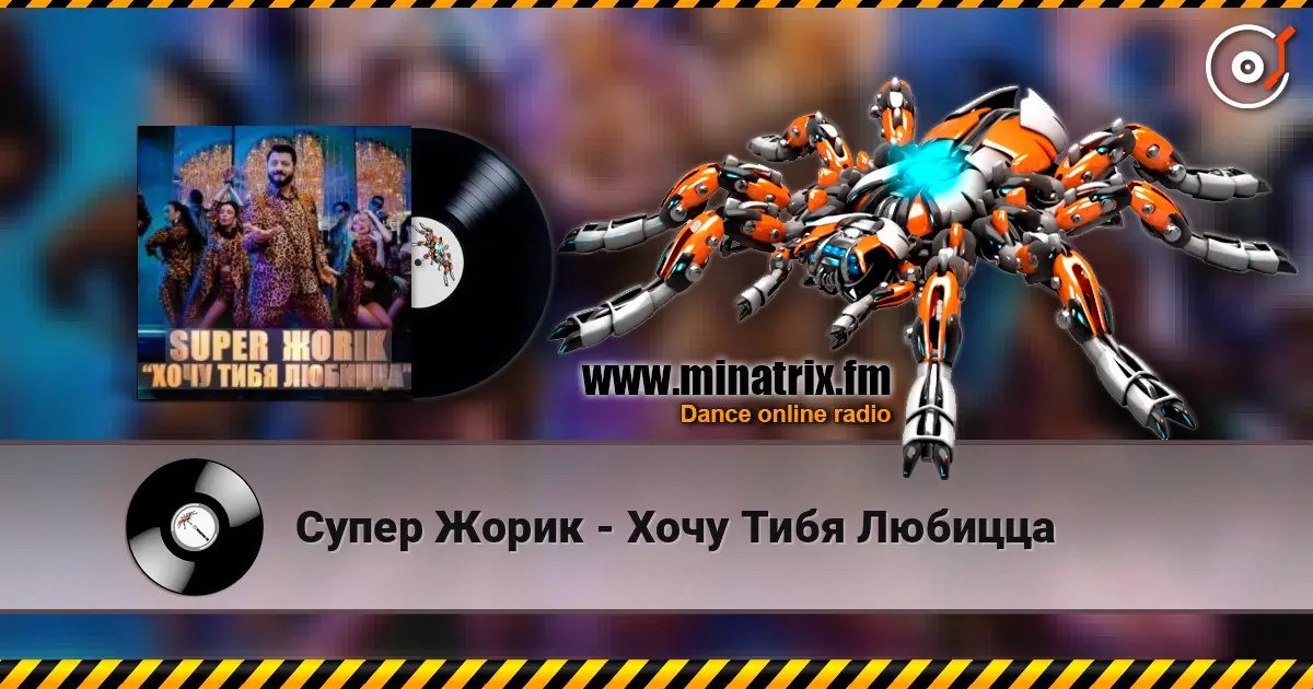 Супер Жорик - Хочу Тибя Любицца online in hoher Qualität hören | Minatrix.FM