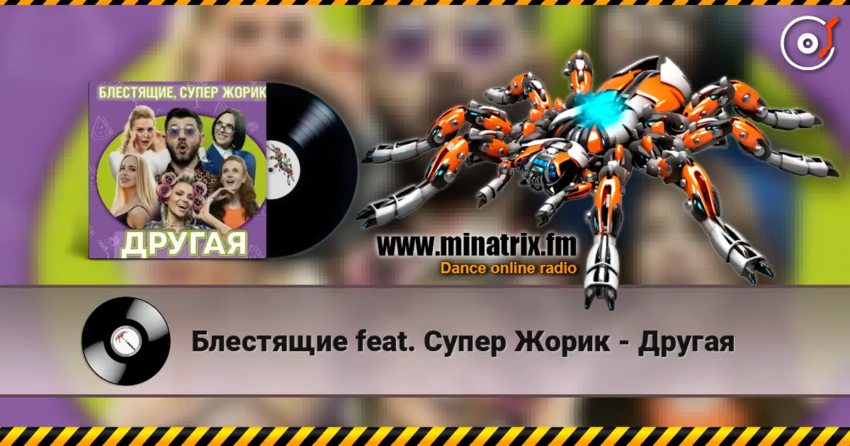 Блестящие feat. Супер Жорик - Другая online in hoher Qualität hören | Minatrix.FM