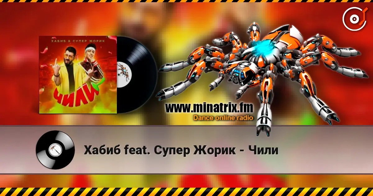 Хабиб feat. Супер Жорик - Чили online in hoher Qualität hören | Minatrix.FM