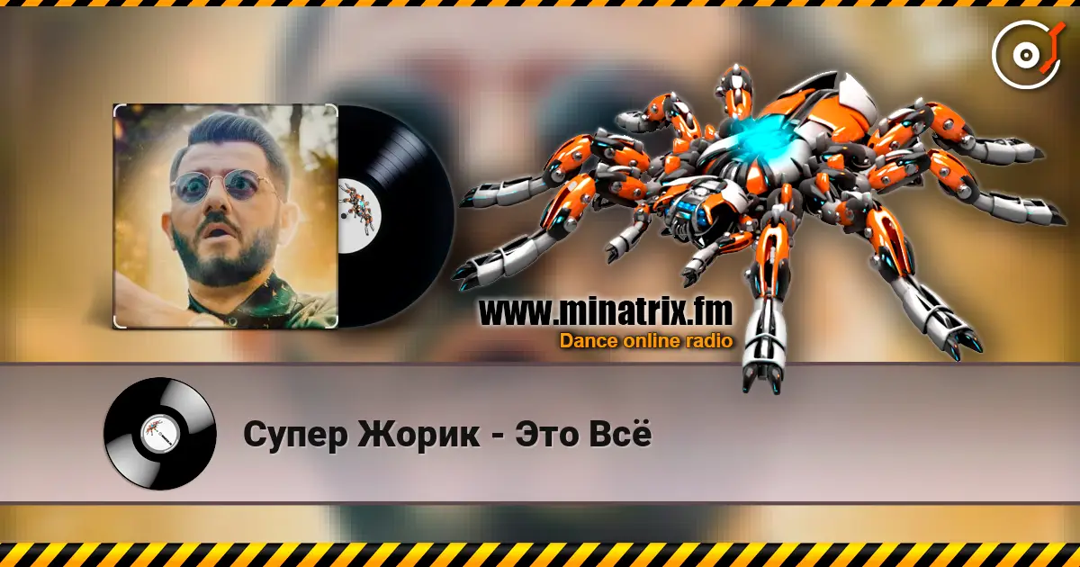 Супер Жорик - Это Всё online in hoher Qualität hören | Minatrix.FM