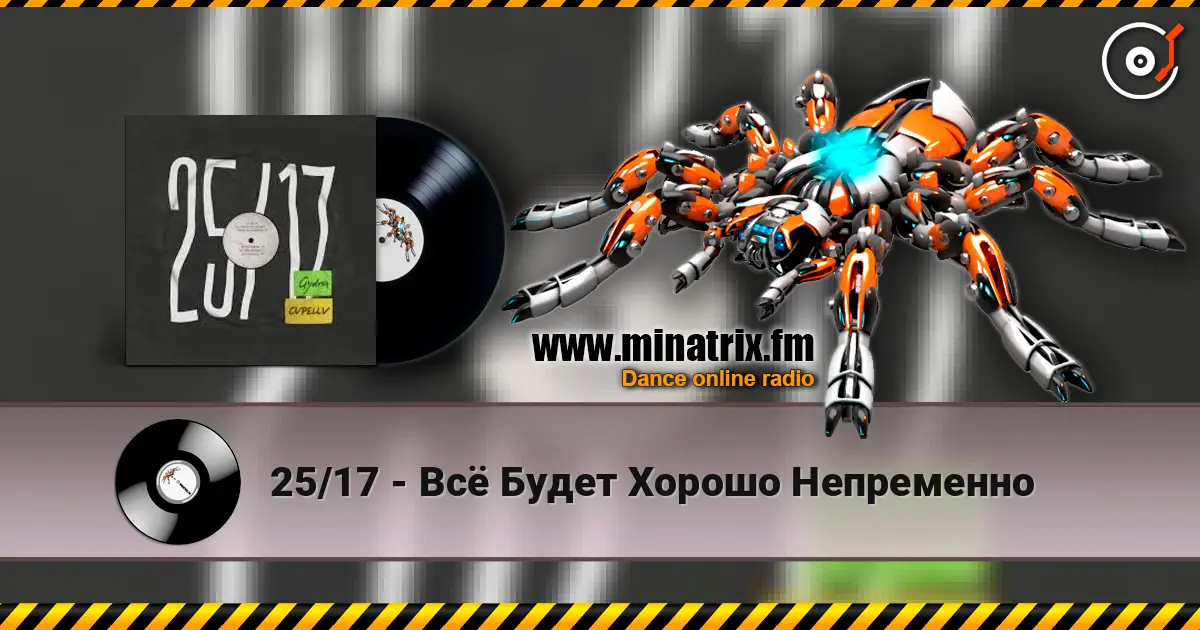 25/17 - Всё Будет Хорошо Непременно online in hoher Qualität hören | Minatrix.FM