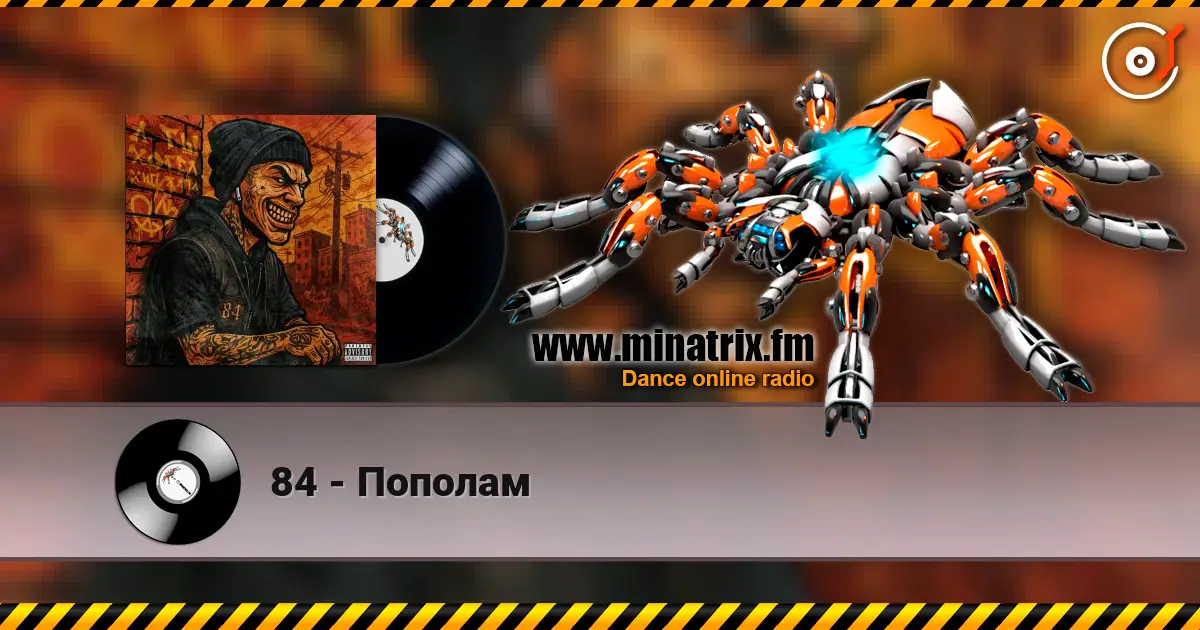84 - Пополам online in hoher Qualität hören | Minatrix.FM