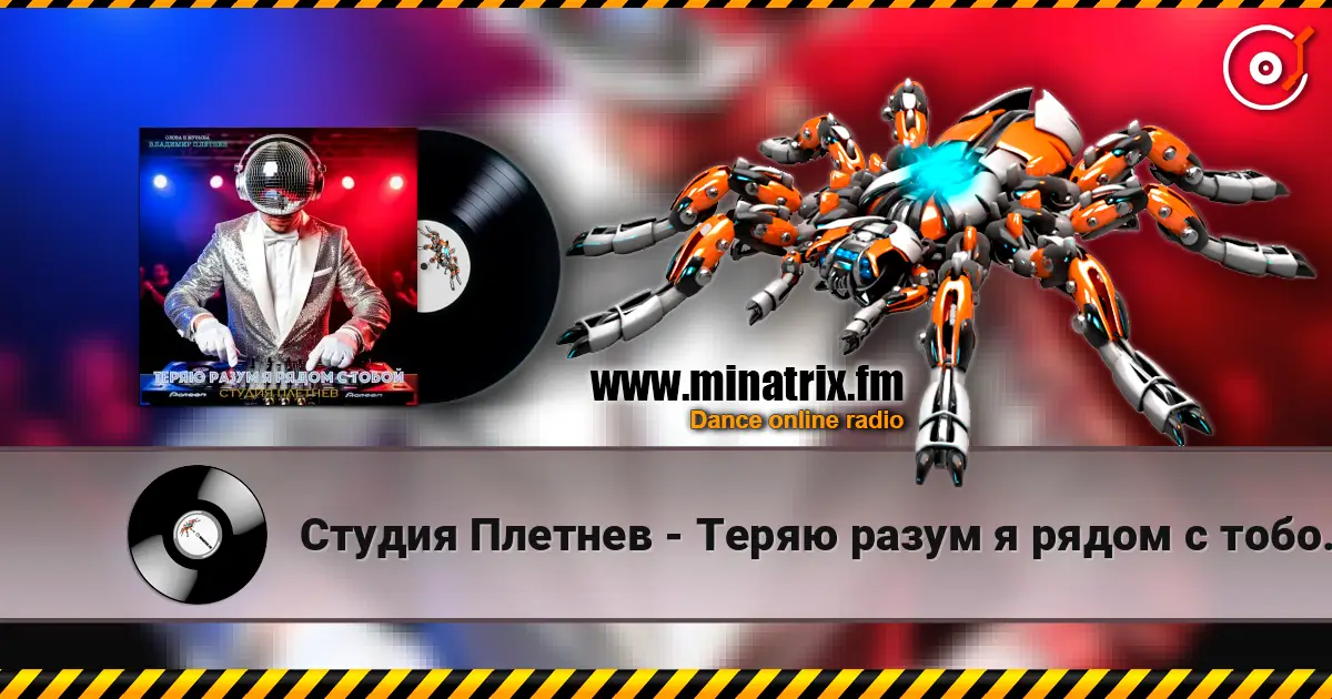 Студия Плетнев - Теряю разум я рядом с тобой (Club dance Female) online in hoher Qualität hören | Minatrix.FM