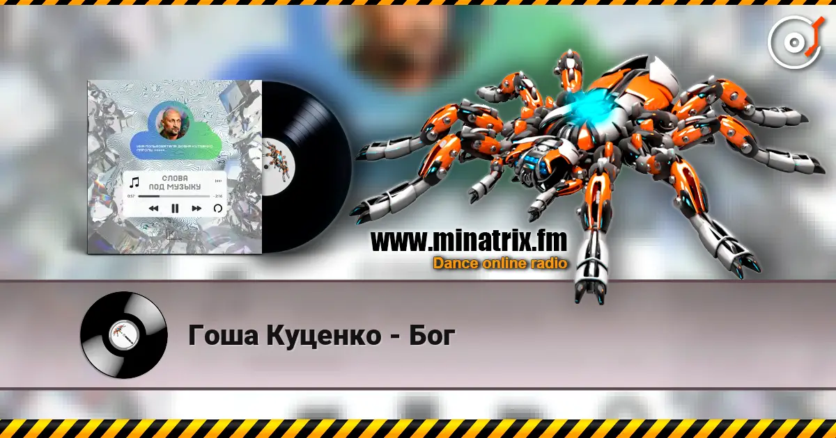 Гоша Куценко - Бог online in hoher Qualität hören | Minatrix.FM