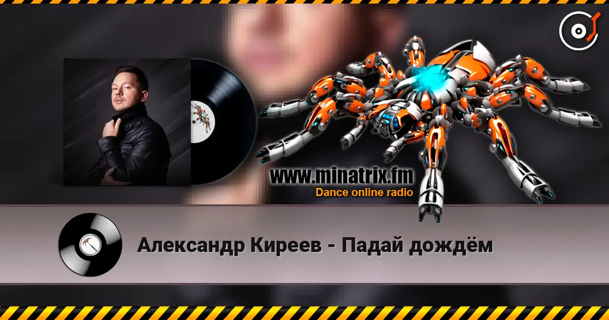 Александр Киреев - Падай дождём online in hoher Qualität hören | Minatrix.FM