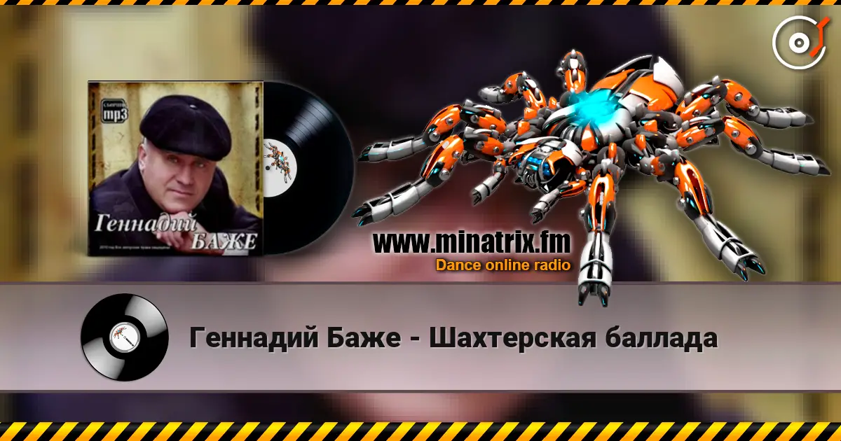 Геннадий Баже - Шахтерская баллада online in hoher Qualität hören | Minatrix.FM