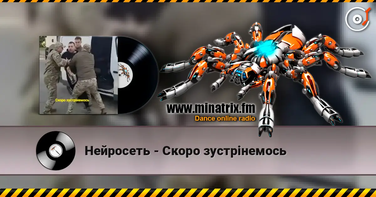 Нейросеть - Скоро зустрінемось online in hoher Qualität hören | Minatrix.FM