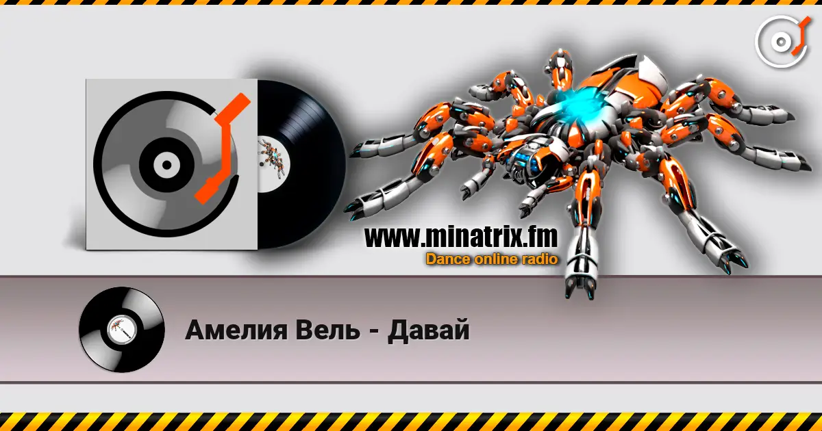 Амелия Вель - Давай online in hoher Qualität hören | Minatrix.FM