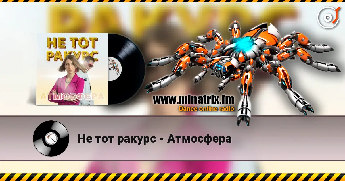 Не тот ракурс - Атмосфера online in hoher Qualität hören | Minatrix.FM