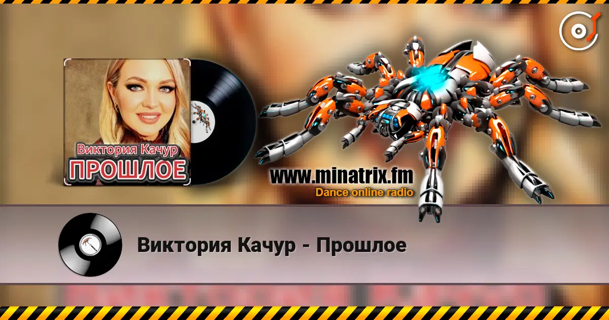Виктория Качур - Прошлое online in hoher Qualität hören | Minatrix.FM