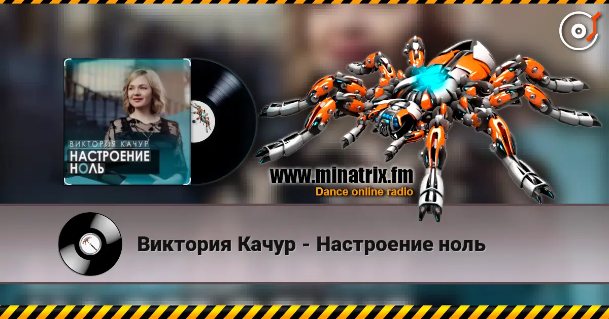 Виктория Качур - Настроение ноль online in hoher Qualität hören | Minatrix.FM