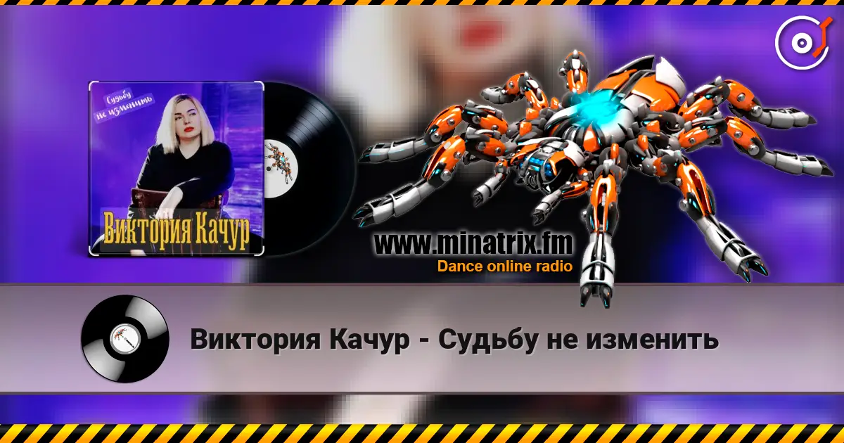 Виктория Качур - Судьбу не изменить online in hoher Qualität hören | Minatrix.FM