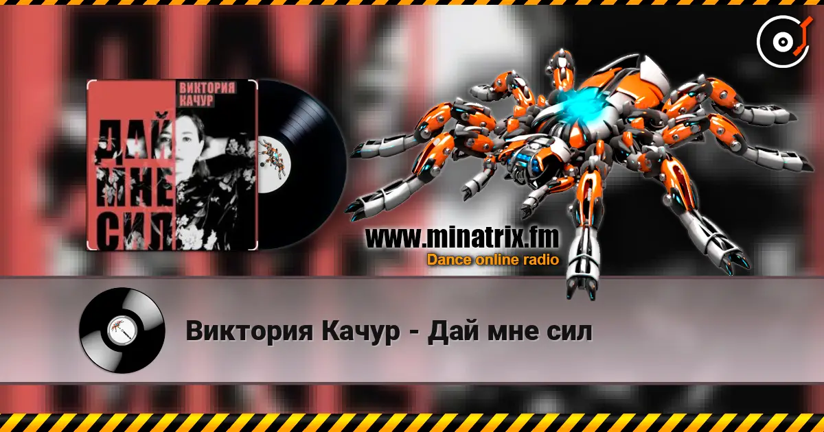 Виктория Качур - Дай мне сил online in hoher Qualität hören | Minatrix.FM