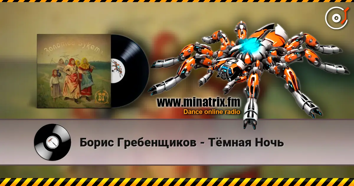 Борис Гребенщиков - Тёмная Ночь online in hoher Qualität hören | Minatrix.FM