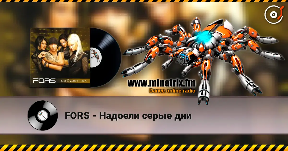 FORS - Надоели серые дни online in hoher Qualität hören | Minatrix.FM