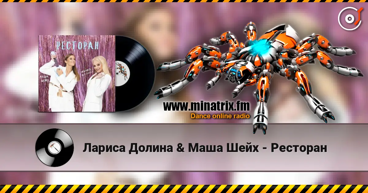 Лариса Долина & Маша Шейх - Ресторан online in hoher Qualität hören | Minatrix.FM