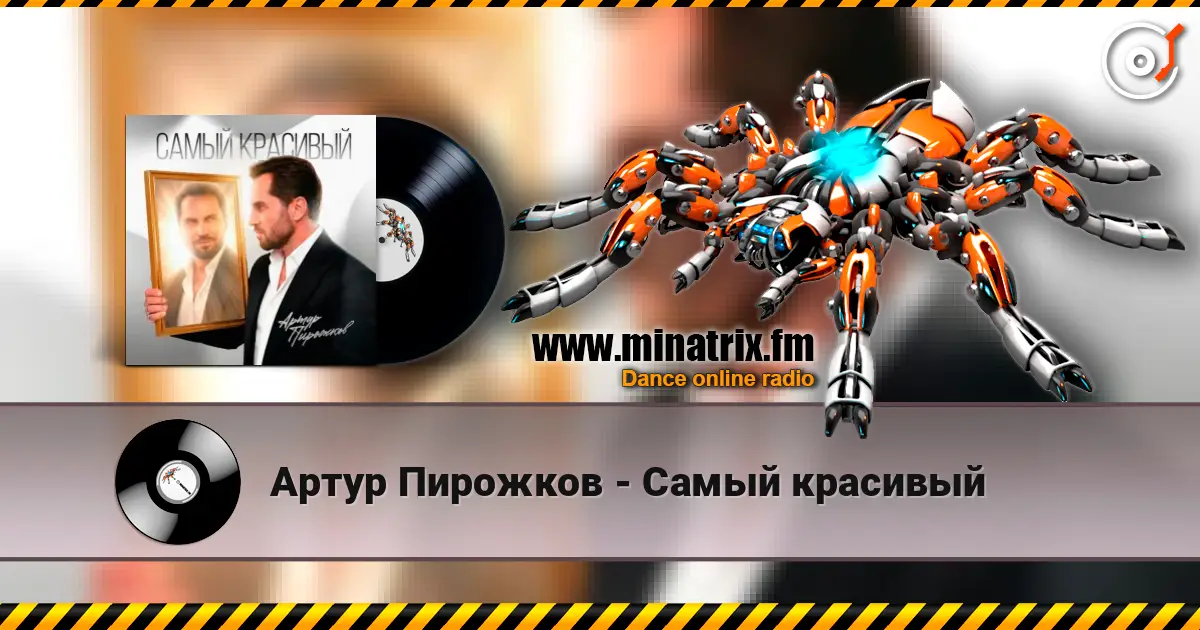 Артур Пирожков - Самый красивый online in hoher Qualität hören | Minatrix.FM