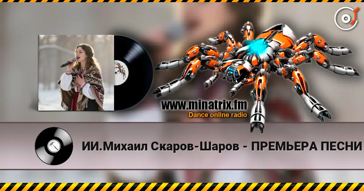 ИИ.Михаил Скаров-Шаров - ПРЕМЬЕРА ПЕСНИ "Лебединая тоска". online in hoher Qualität hören | Minatrix.FM