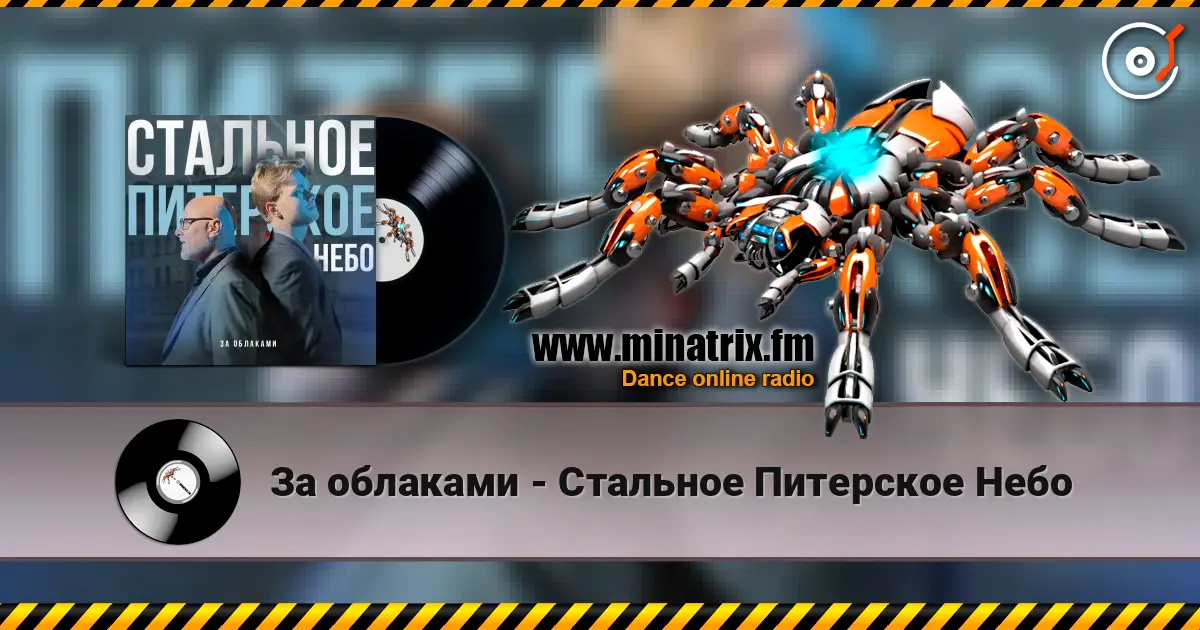 За облаками - Стальное Питерское Небо online in hoher Qualität hören | Minatrix.FM