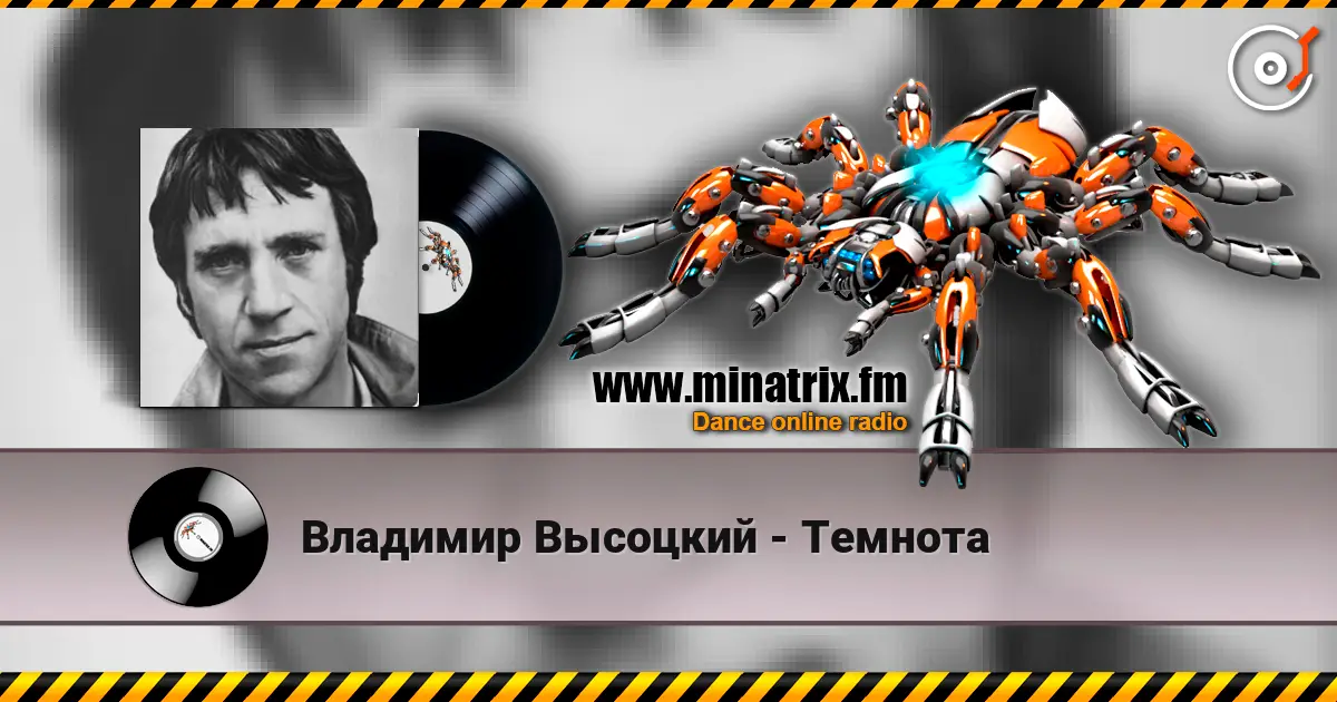 Владимир Высоцкий - Темнота online in hoher Qualität hören | Minatrix.FM