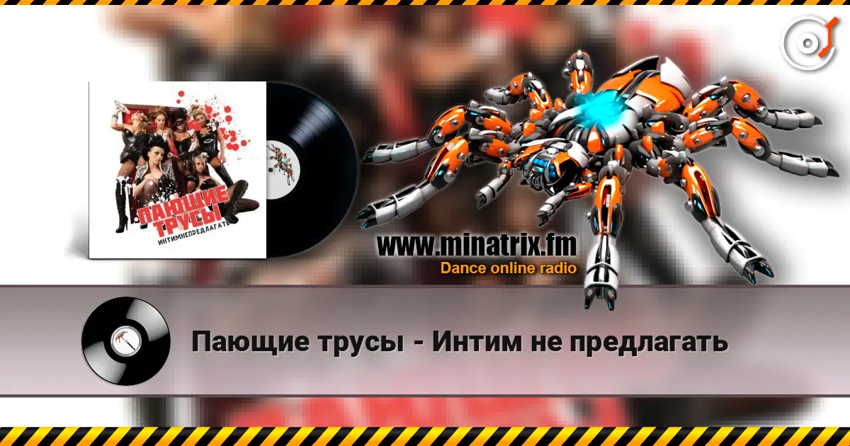 Пающие трусы - Интим не предлагать online in hoher Qualität hören | Minatrix.FM
