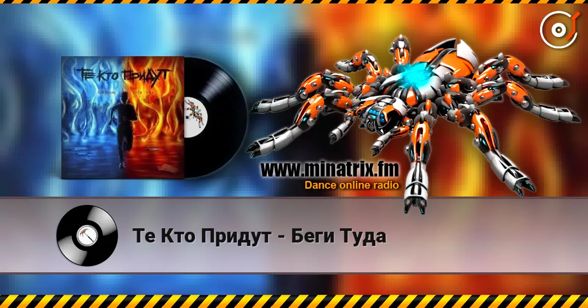 Те Кто Придут - Беги Туда online in hoher Qualität hören | Minatrix.FM