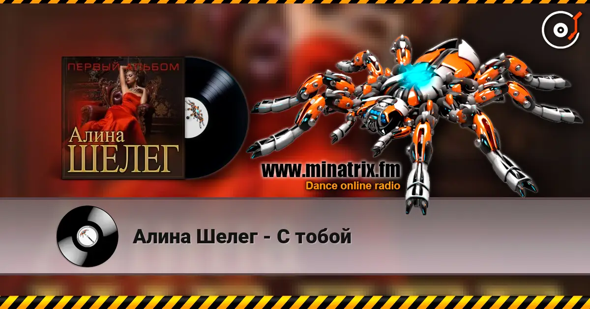 Алина Шелег - С тобой online in hoher Qualität hören | Minatrix.FM