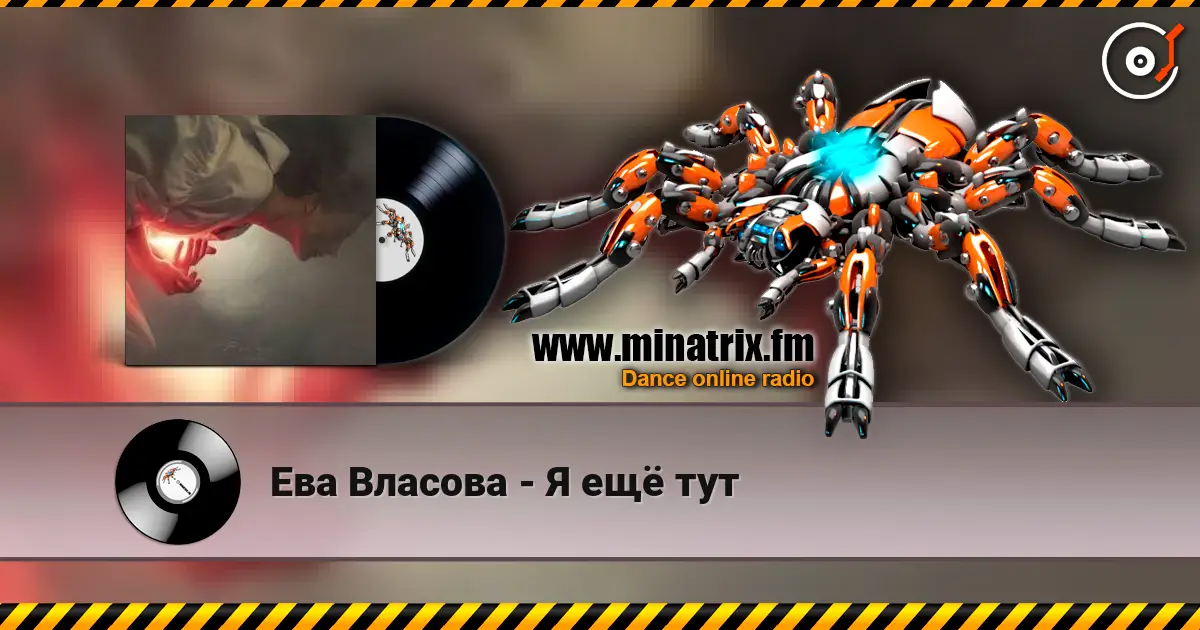 Ева Власова - Я ещё тут online in hoher Qualität hören | Minatrix.FM