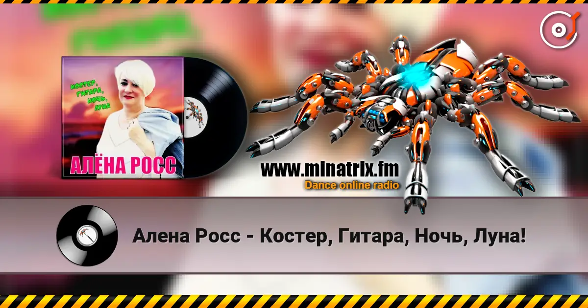 Алена Росс - Костер, Гитара, Ночь, Луна! online in hoher Qualität hören | Minatrix.FM