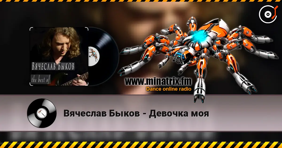 Вячеслав Быков - Девочка моя online in hoher Qualität hören | Minatrix.FM
