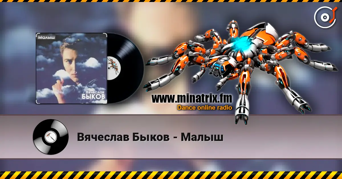 Вячеслав Быков - Малыш online in hoher Qualität hören | Minatrix.FM