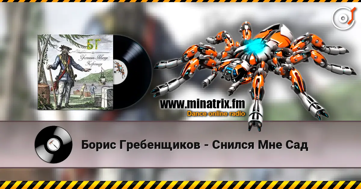 Борис Гребенщиков - Снился Мне Сад online in hoher Qualität hören | Minatrix.FM