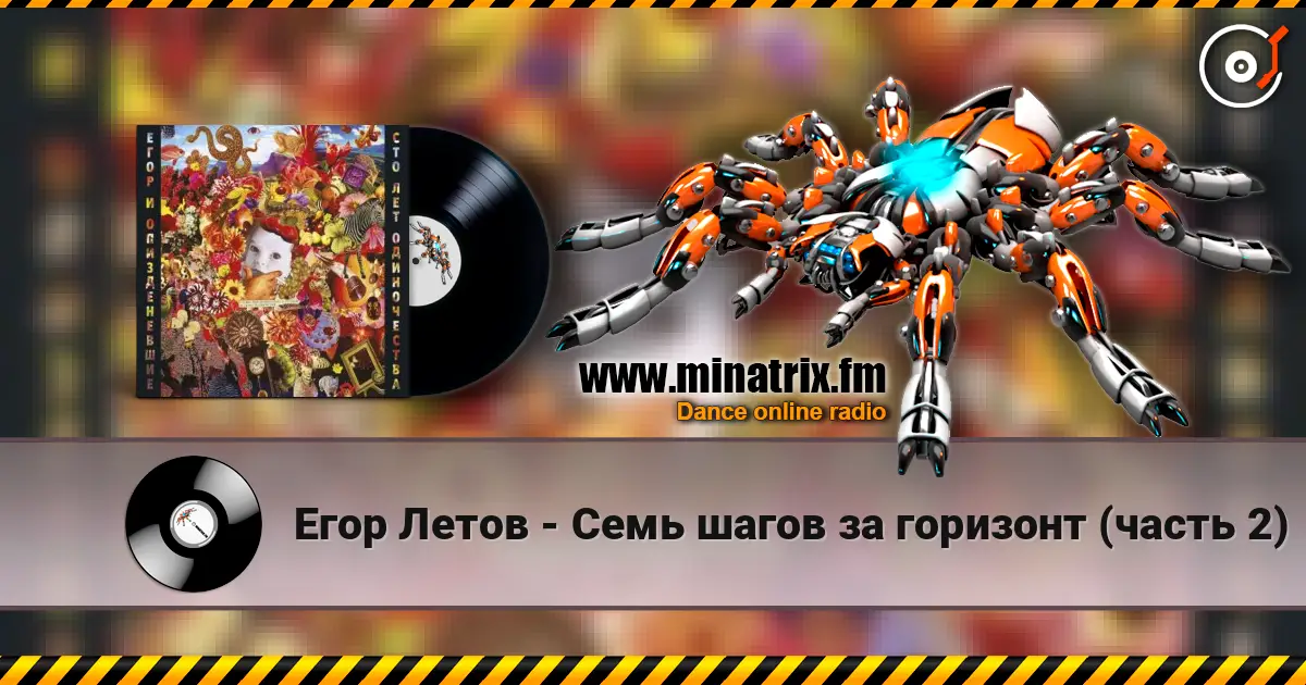 Егор Летов - Семь шагов за горизонт (часть 2) online in hoher Qualität hören | Minatrix.FM