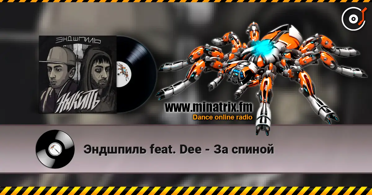 Эндшпиль feat. Dee - За спиной online in hoher Qualität hören | Minatrix.FM