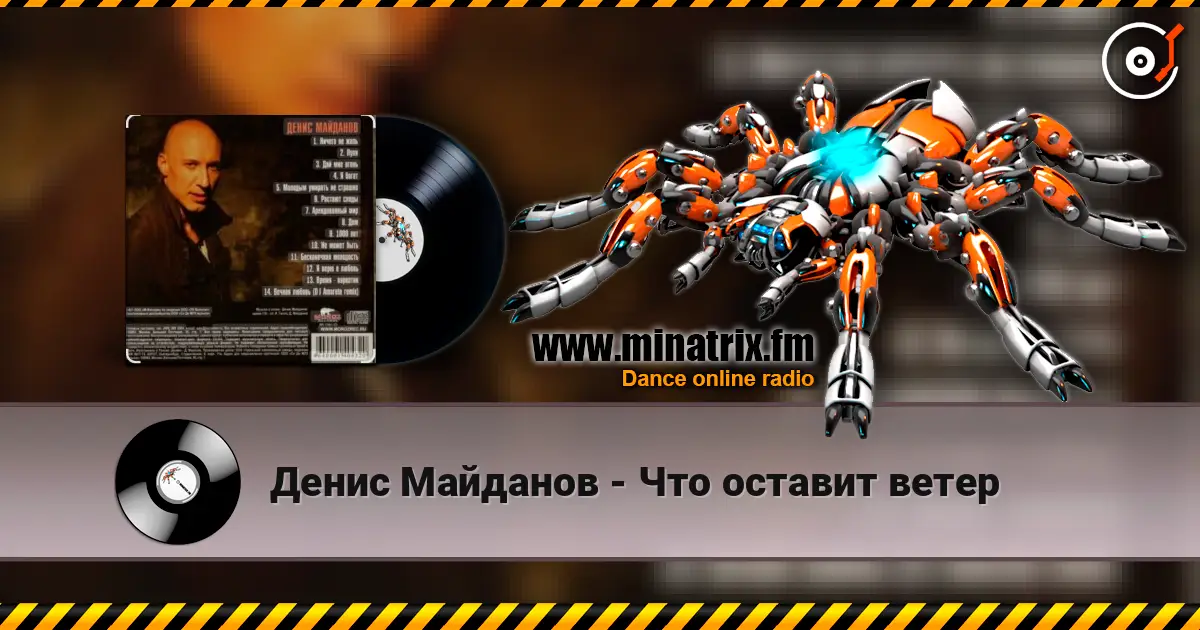 Денис Майданов - Что оставит ветер online in hoher Qualität hören | Minatrix.FM