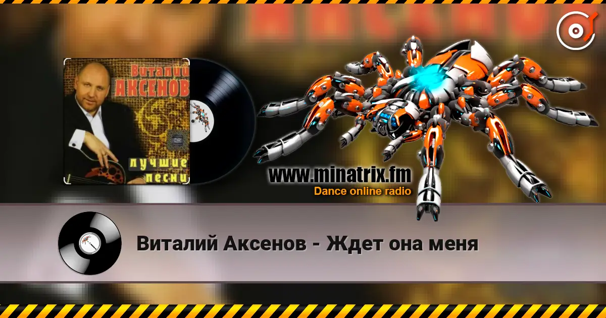 Виталий Аксенов - Ждет она меня online in hoher Qualität hören | Minatrix.FM