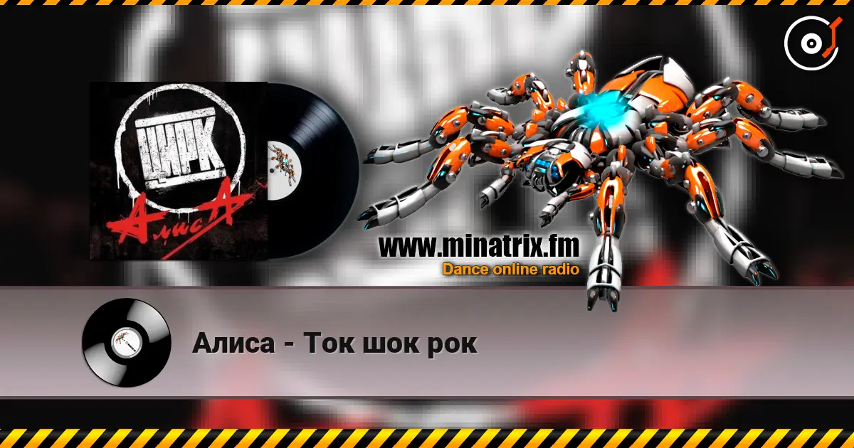 Алиса - Ток шок рок online in hoher Qualität hören | Minatrix.FM