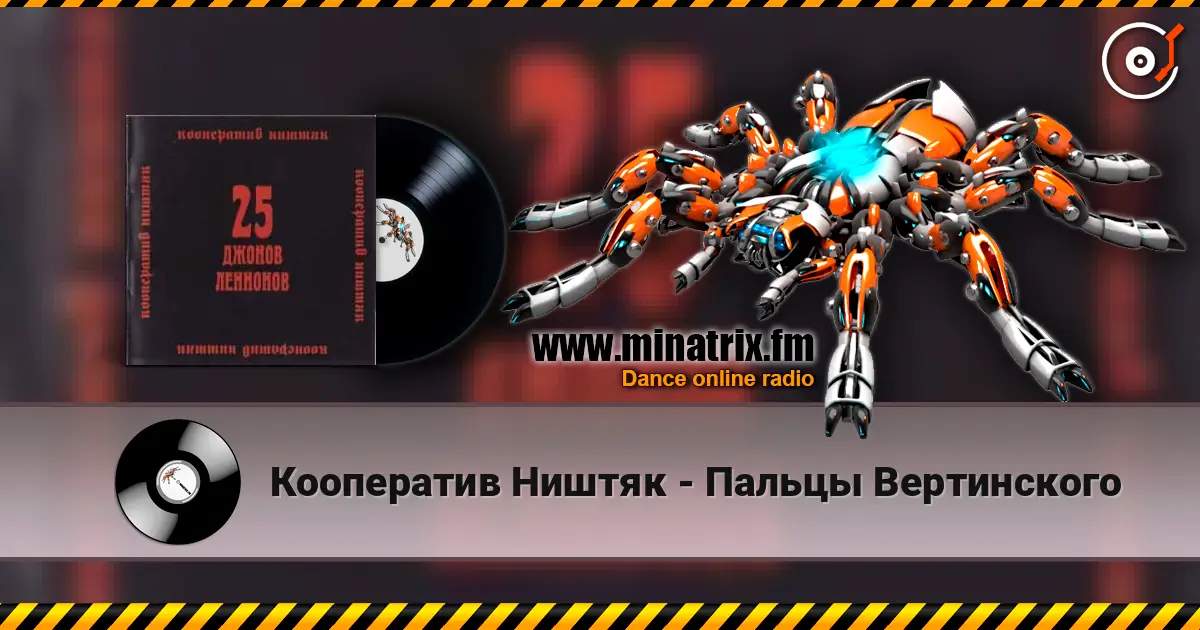 Кооператив Ништяк - Пальцы Вертинского online in hoher Qualität hören | Minatrix.FM