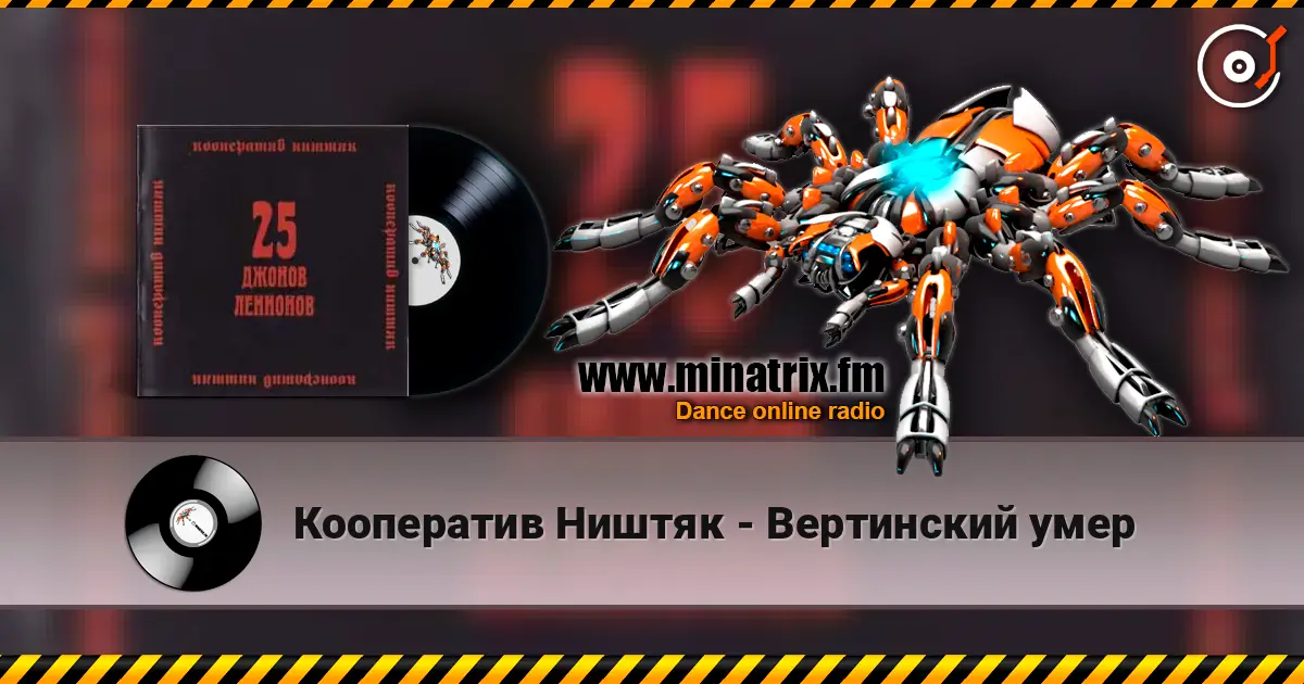 Кооператив Ништяк - Вертинский умер online in hoher Qualität hören | Minatrix.FM