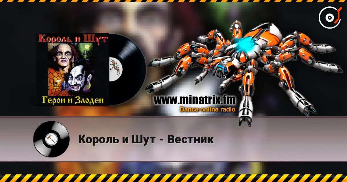 Король и Шут - Вестник online in hoher Qualität hören | Minatrix.FM