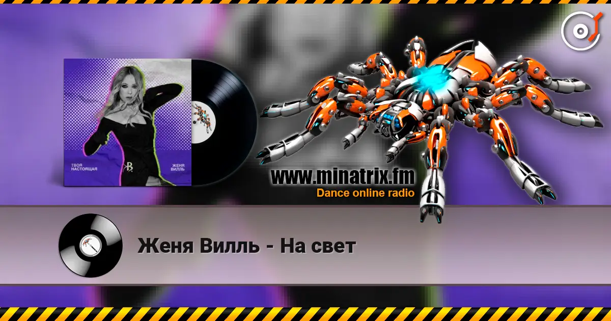 Женя Вилль - На свет online in hoher Qualität hören | Minatrix.FM