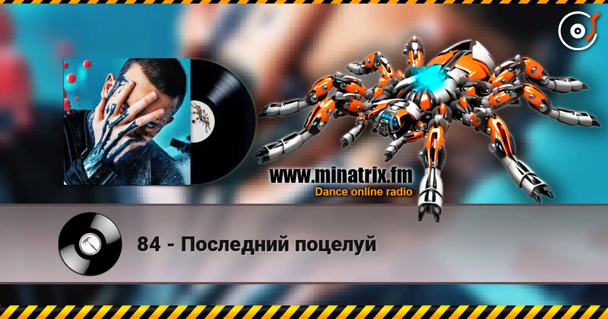 84 - Последний поцелуй online in hoher Qualität hören | Minatrix.FM