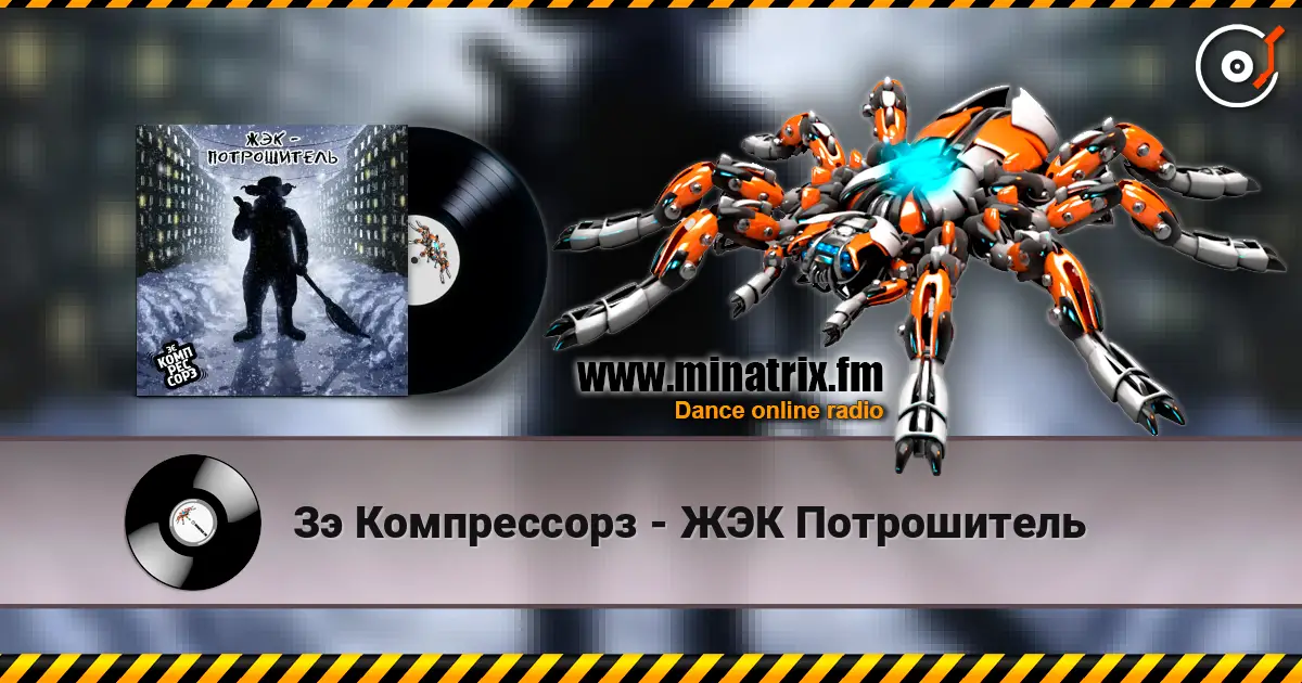 Зэ Компрессорз - ЖЭК Потрошитель online in hoher Qualität hören | Minatrix.FM