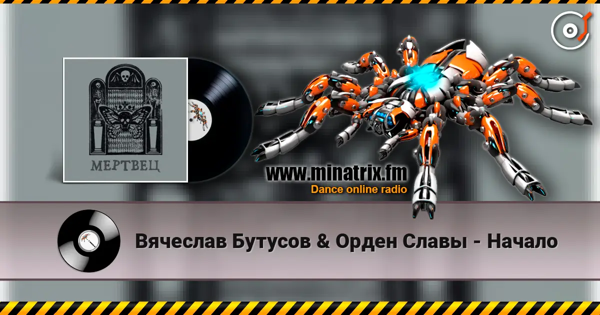 Вячеслав Бутусов & Орден Славы - Начало online in hoher Qualität hören | Minatrix.FM