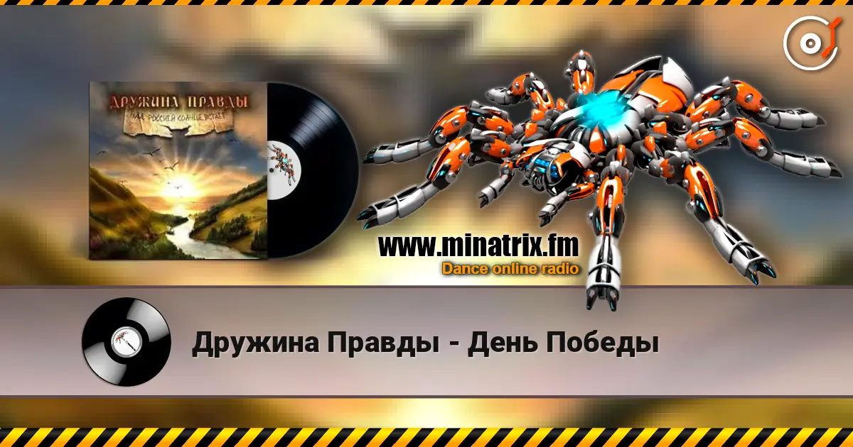 Дружина Правды - День Победы online in hoher Qualität hören | Minatrix.FM