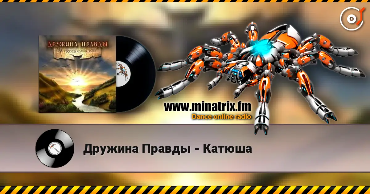 Дружина Правды - Катюша online in hoher Qualität hören | Minatrix.FM