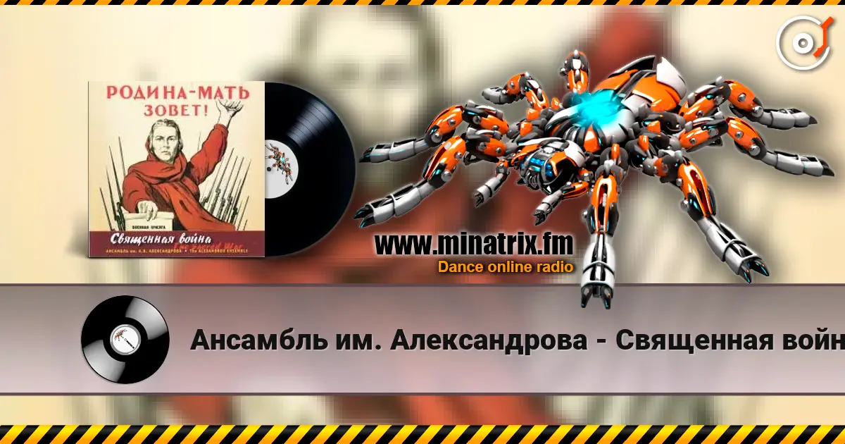 Ансамбль им. Александрова - Священная война online in hoher Qualität hören | Minatrix.FM