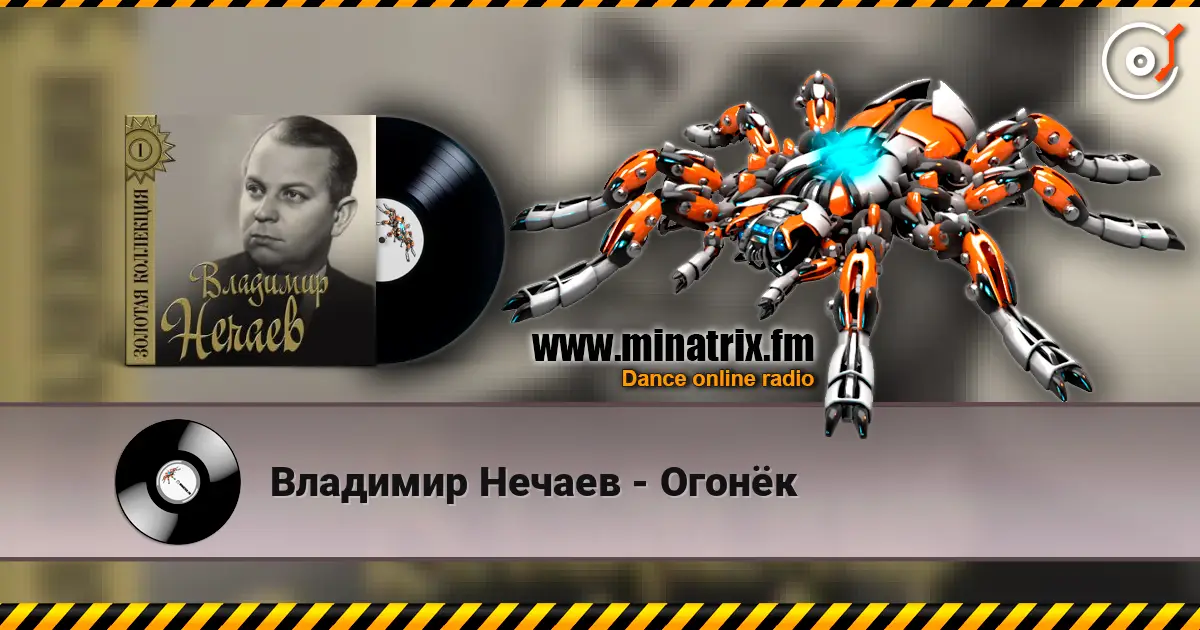 Владимир Нечаев - Огонёк online in hoher Qualität hören | Minatrix.FM